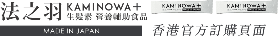 法之羽 KAMINOWA MADE IN JAPAN 養髪輔助食品 香港官方訂購頁面