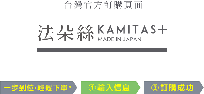 官方訂購頁面 法朵絲KAMITAS MADE IN JAPAN