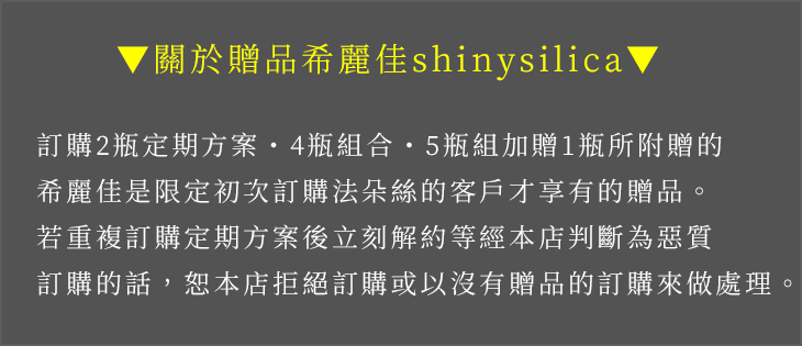 關於贈品希麗佳shinysilica