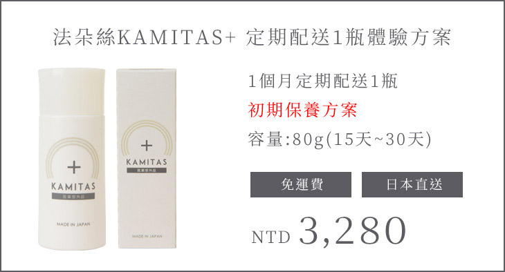 法朵絲KAMITAS 定期配送1瓶體驗方案