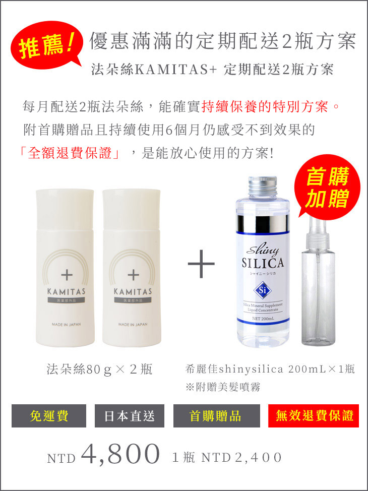 法朵絲KAMITAS 定期配送2瓶方案