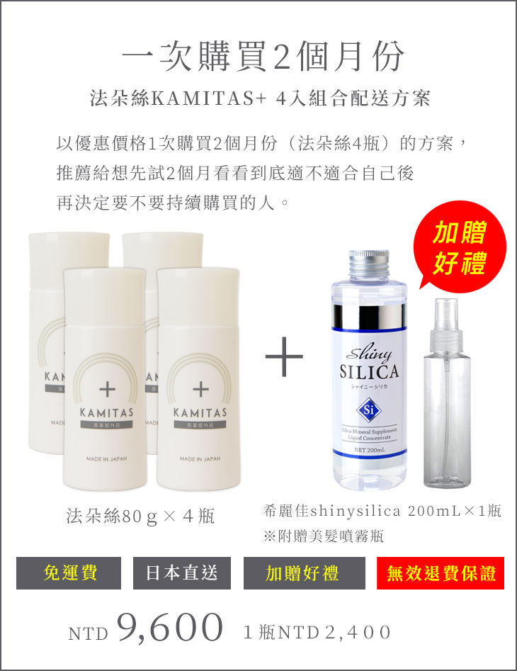 一次購買2個月份 法朵絲KAMITAS 4入組合配送方案