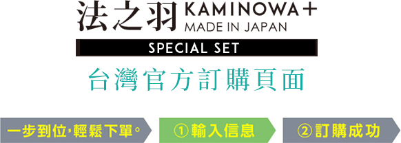 官方訂購頁面 法之羽KAMINOWA MADE IN JAPAN
