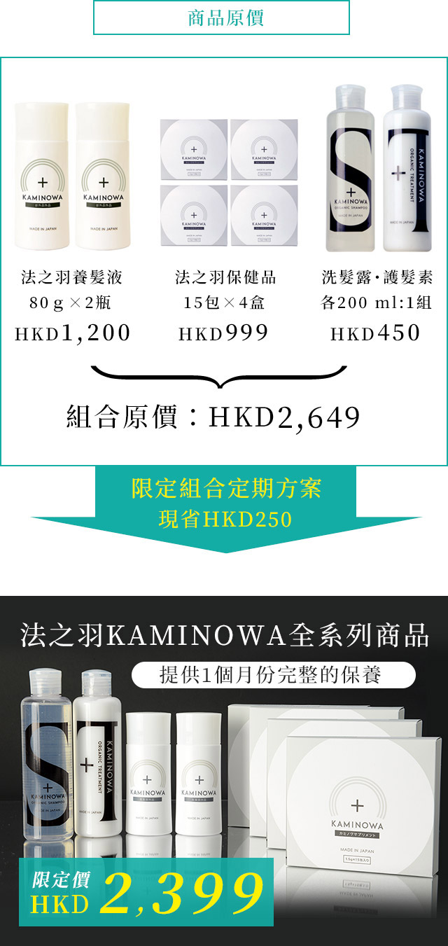 限定組合定期方案　法之羽KAMINOWA全系列商品提供1個月份完整的保養