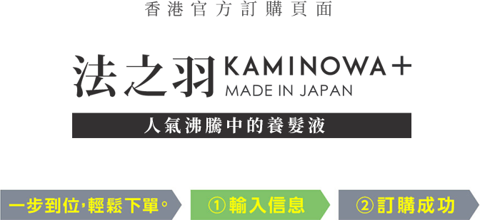 香港官方訂購頁面 法之羽KAMINOWA MADE IN JAPAN 醫薬部外品