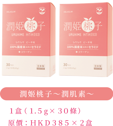 潤姫桃子 1盒（1.5g×30條）原價：HKD385×2盒