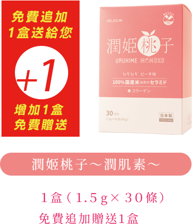 潤姫桃子 1盒（1.5g×30條）免費追加贈送1盒